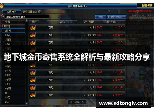 地下城金币寄售系统全解析与最新攻略分享 地下城金币寄售系统全解析与最新攻略分享
