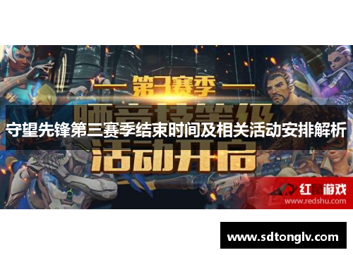 守望先锋第三赛季结束时间及相关活动安排解析 守望先锋第三赛季结束时间及相关活动安排解析