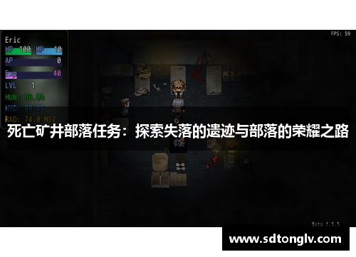 死亡矿井部落任务:探索失落的遗迹与部落的荣耀之路 死亡矿井部落任务:探索失落的遗迹与部落的荣耀之路