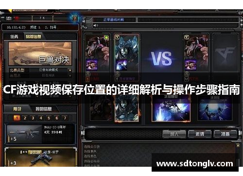 CF游戏视频保存位置的详细解析与操作步骤指南 CF游戏视频保存位置的详细解析与操作步骤指南