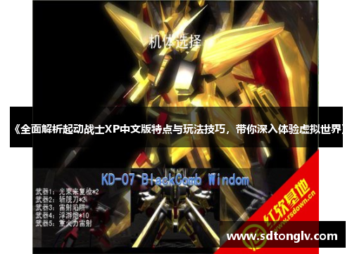 《全面解析起动战士XP中文版特点与玩法技巧，带你深入体验虚拟世界》