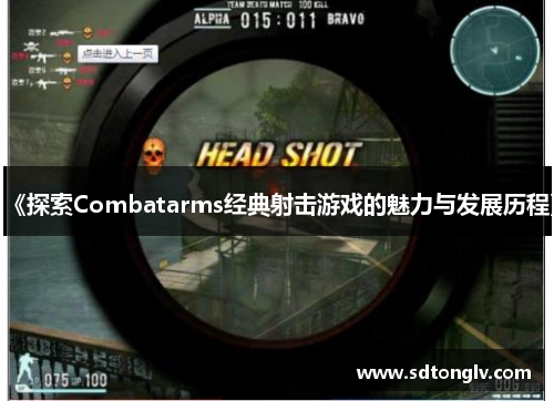 《探索Combatarms经典射击游戏的魅力与发展历程》