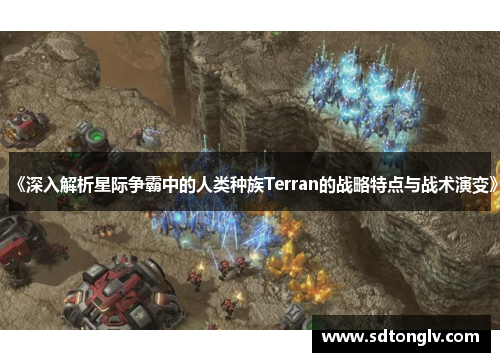 《深入解析星际争霸中的人类种族Terran的战略特点与战术演变》 《深入解析星际争霸中的人类种族Terran的战略特点与战术演变》