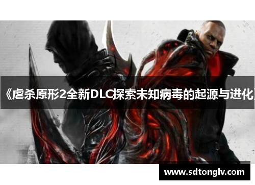 《虐杀原形2全新DLC探索未知病毒的起源与进化》