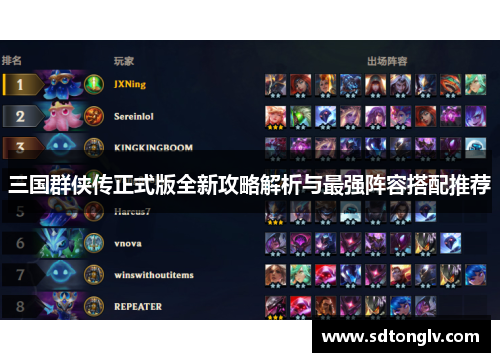 三国群侠传正式版全新攻略解析与最强阵容搭配推荐 三国群侠传正式版全新攻略解析与最强阵容搭配推荐