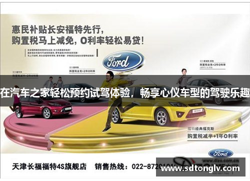 在汽车之家轻松预约试驾体验，畅享心仪车型的驾驶乐趣