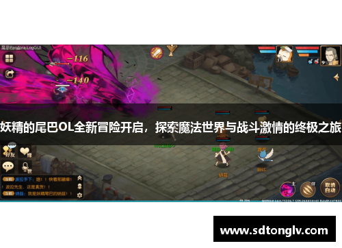 妖精的尾巴OL全新冒险开启，探索魔法世界与战斗激情的终极之旅