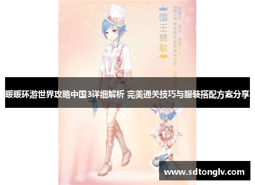 暖暖环游世界攻略中国3详细解析 完美通关技巧与服装搭配方案分享