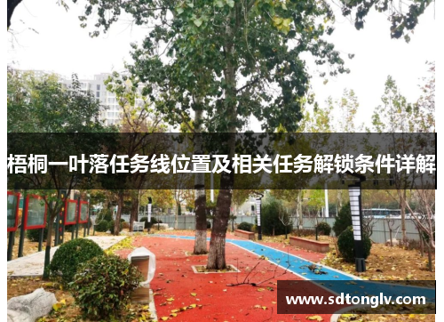 梧桐一叶落任务线位置及相关任务解锁条件详解 梧桐一叶落任务线位置及相关任务解锁条件详解