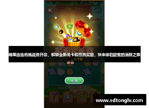 糖果连连看挑战赛开启,解锁全新关卡和惊喜奖励,快来体验甜蜜的消除之旅 糖果连连看挑战赛开启,解锁全新关卡和惊喜奖励,快来体验甜蜜的消除之旅