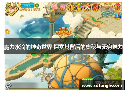 魔力水滴的神奇世界 探索其背后的奥秘与无穷魅力 魔力水滴的神奇世界 探索其背后的奥秘与无穷魅力