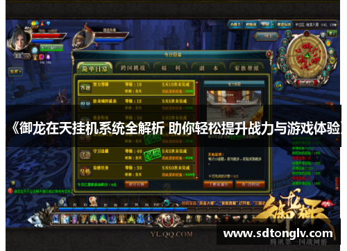 《御龙在天挂机系统全解析 助你轻松提升战力与游戏体验》