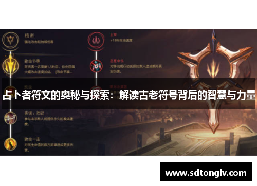 占卜者符文的奥秘与探索:解读古老符号背后的智慧与力量 占卜者符文的奥秘与探索:解读古老符号背后的智慧与力量