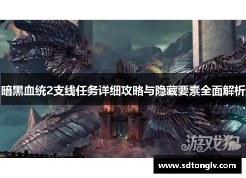 暗黑血统2支线任务详细攻略与隐藏要素全面解析 暗黑血统2支线任务详细攻略与隐藏要素全面解析