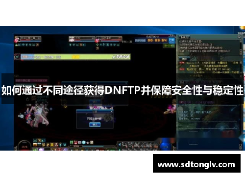 如何通过不同途径获得DNFTP并保障安全性与稳定性 如何通过不同途径获得DNFTP并保障安全性与稳定性