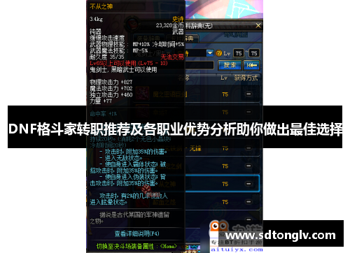 DNF格斗家转职推荐及各职业优势分析助你做出最佳选择 DNF格斗家转职推荐及各职业优势分析助你做出最佳选择