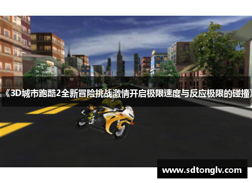 《3D城市跑酷2全新冒险挑战激情开启极限速度与反应极限的碰撞》 《3D城市跑酷2全新冒险挑战激情开启极限速度与反应极限的碰撞》