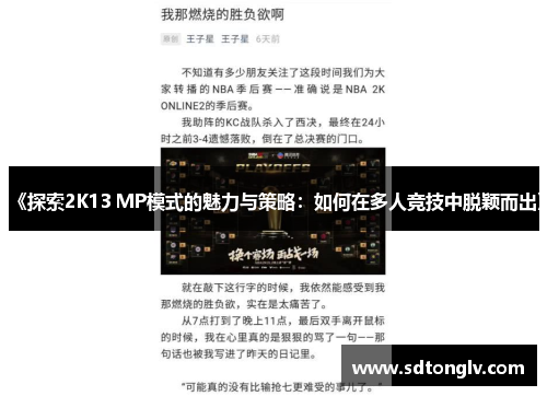 《探索2K13 MP模式的魅力与策略:如何在多人竞技中脱颖而出》 《探索2K13 MP模式的魅力与策略:如何在多人竞技中脱颖而出》