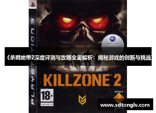《杀戮地带2深度评测与攻略全面解析：揭秘游戏的创新与挑战》