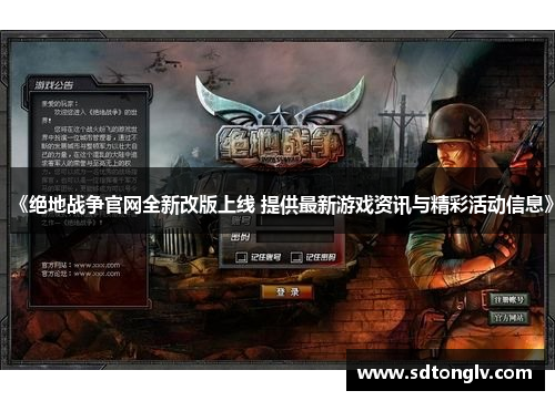 《绝地战争官网全新改版上线 提供最新游戏资讯与精彩活动信息》 《绝地战争官网全新改版上线 提供最新游戏资讯与精彩活动信息》