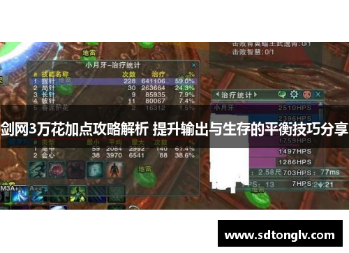 剑网3万花加点攻略解析 提升输出与生存的平衡技巧分享