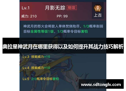 奥拉星神武月在哪里获得以及如何提升其战力技巧解析 奥拉星神武月在哪里获得以及如何提升其战力技巧解析