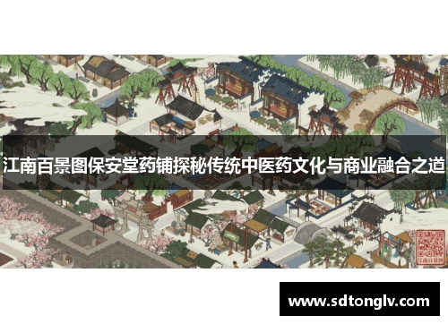 江南百景图保安堂药铺探秘传统中医药文化与商业融合之道