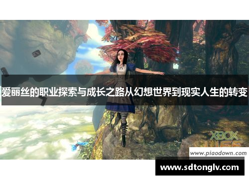 爱丽丝的职业探索与成长之路从幻想世界到现实人生的转变