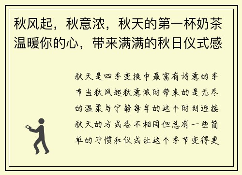 秋风起,秋意浓,秋天的第一杯奶茶温暖你的心,带来满满的秋日仪式感 秋风起,秋意浓,秋天的第一杯奶茶温暖你的心,带来满满的秋日仪式感
