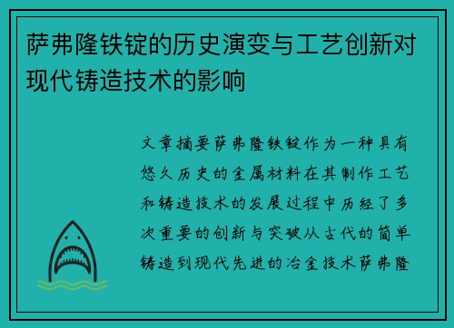 萨弗隆铁锭的历史演变与工艺创新对现代铸造技术的影响 萨弗隆铁锭的历史演变与工艺创新对现代铸造技术的影响