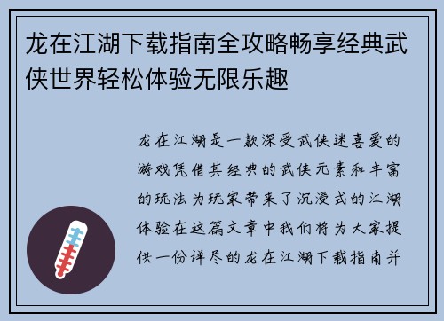 龙在江湖下载指南全攻略畅享经典武侠世界轻松体验无限乐趣 龙在江湖下载指南全攻略畅享经典武侠世界轻松体验无限乐趣