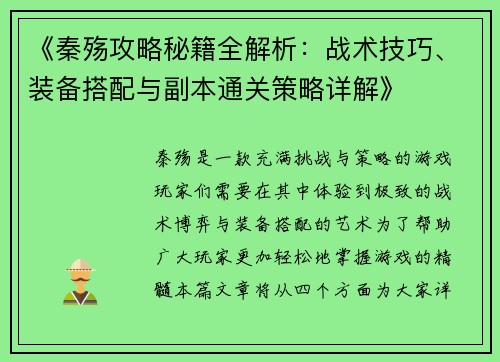 《秦殇攻略秘籍全解析：战术技巧、装备搭配与副本通关策略详解》