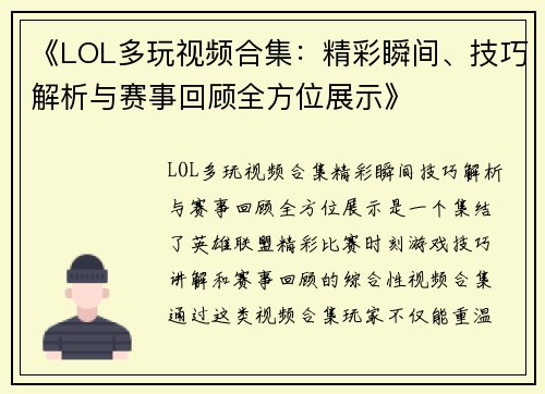 《LOL多玩视频合集：精彩瞬间、技巧解析与赛事回顾全方位展示》