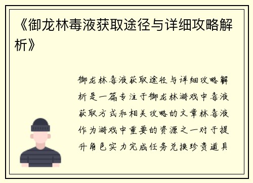 《御龙林毒液获取途径与详细攻略解析》