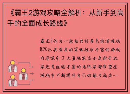 《霸王2游戏攻略全解析:从新手到高手的全面成长路线》 《霸王2游戏攻略全解析:从新手到高手的全面成长路线》