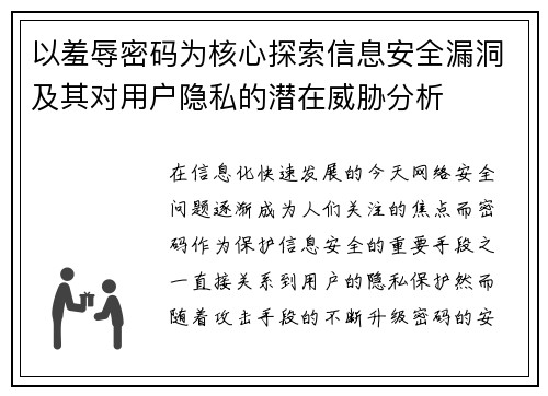 以羞辱密码为核心探索信息安全漏洞及其对用户隐私的潜在威胁分析 以羞辱密码为核心探索信息安全漏洞及其对用户隐私的潜在威胁分析