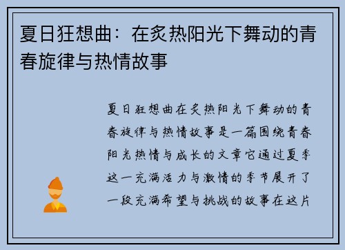 夏日狂想曲:在炙热阳光下舞动的青春旋律与热情故事 夏日狂想曲:在炙热阳光下舞动的青春旋律与热情故事