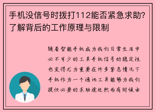 手机没信号时拨打112能否紧急求助？了解背后的工作原理与限制