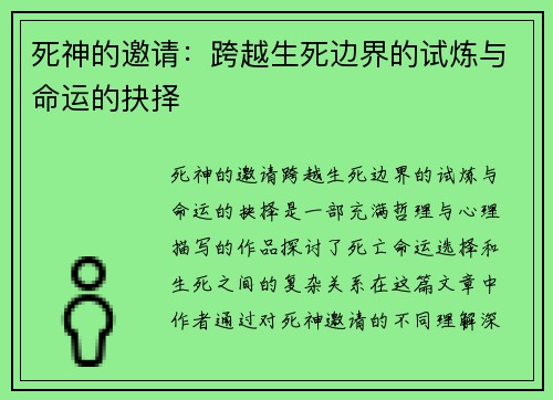 死神的邀请：跨越生死边界的试炼与命运的抉择