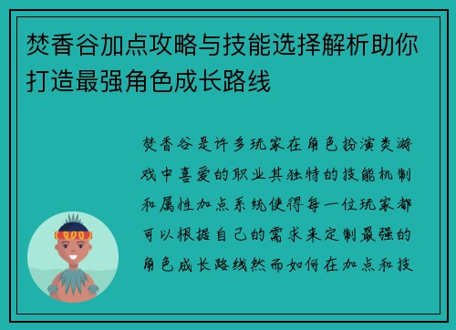 焚香谷加点攻略与技能选择解析助你打造最强角色成长路线