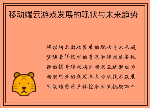移动端云游戏发展的现状与未来趋势