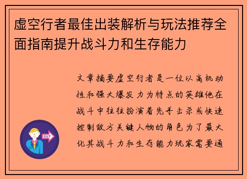 虚空行者最佳出装解析与玩法推荐全面指南提升战斗力和生存能力