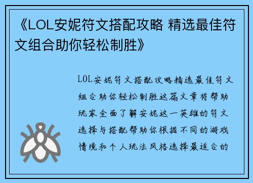 《LOL安妮符文搭配攻略 精选最佳符文组合助你轻松制胜》 《LOL安妮符文搭配攻略 精选最佳符文组合助你轻松制胜》