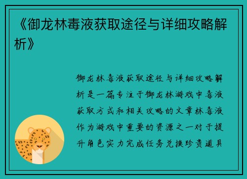《御龙林毒液获取途径与详细攻略解析》