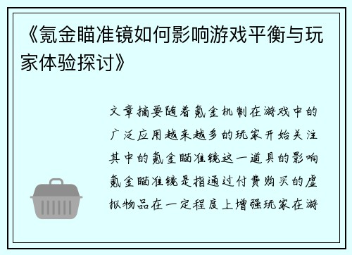 《氪金瞄准镜如何影响游戏平衡与玩家体验探讨》