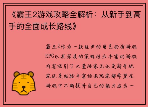 《霸王2游戏攻略全解析:从新手到高手的全面成长路线》 《霸王2游戏攻略全解析:从新手到高手的全面成长路线》