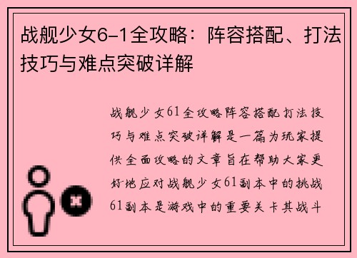 战舰少女6-1全攻略:阵容搭配、打法技巧与难点突破详解 战舰少女6-1全攻略:阵容搭配、打法技巧与难点突破详解