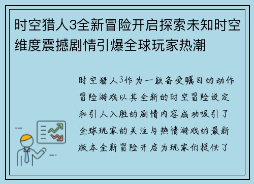 时空猎人3全新冒险开启探索未知时空维度震撼剧情引爆全球玩家热潮