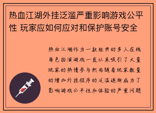 热血江湖外挂泛滥严重影响游戏公平性 玩家应如何应对和保护账号安全