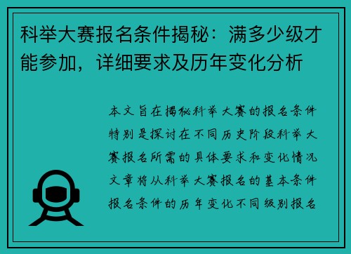科举大赛报名条件揭秘：满多少级才能参加，详细要求及历年变化分析